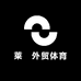 莱婇外贸体育