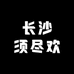 须尽欢白酒专营店