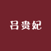 吕贵妃烘焙食品