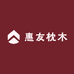 惠友枕木