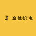 金驰机电