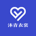 沐青衣裳