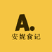 安妮食记