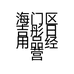 海门区吉彤日用品经营部的小店个体店