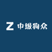 中级狗众