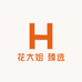 花大姐 臻选