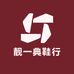 靓一典鞋行