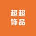 超超饰品优品馆