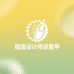 榴莲设计师穿戴甲