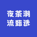 夜茶潮流甄选