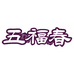 五福春玉石摆件