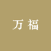 万福鞋业