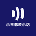 小玉韩装小店