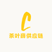 茶叶薛供应链