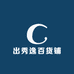 出秀逸百货铺