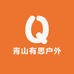 青山有思户外