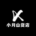 小月山货店