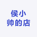侯小帅的店