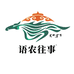 语农往事