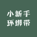 小新手环绑带