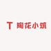 陶花小筑