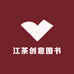 江茶创意图书屋
