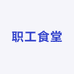 贵州省职工食堂火腿月饼总店