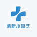 清新小园艺