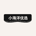 小海洋优选