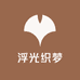 浮光织梦家纺馆