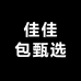 佳佳包甄选