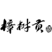大樟树贡官方旗舰店