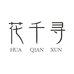 花千寻天美妆专卖店