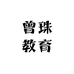 曾珠教育