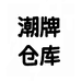 尖沙咀潮牌仓