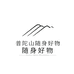 普陀山随身好物