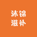 沐锦滋补养生专营店