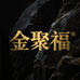 金聚福奇石堂