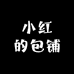 小红的包铺