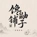 馋鼬铺子本味好食