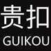 贵扣甄选店