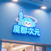 魔都次元