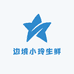 边境小玲生鲜