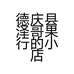 德庆县泽哥果行的小店