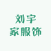 刘宇家服饰