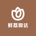 鲜荔即达