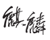 麒麟贴膜