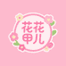 花花穿戴甲儿