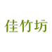 佳竹坊居家馆