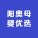 阳奥母婴优选